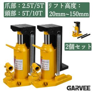 2個セット 爪ジャッキ 爪付ジャッキ 爪部2.5t ヘッド部5t 油圧ジャッキ 爪付きジャッキ ジャッキ ボトルジャッキ Sサイズ