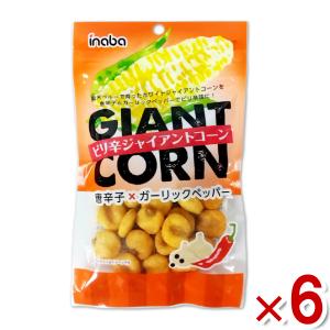 稲葉ピーナツ ピリ辛ジャイアントコーン 33g×6袋セット (ポイント消化)(np)(賞味期限2024.8.24) メール便全国送料無料