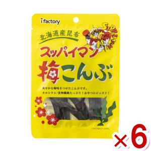 アイファクトリー スッパイマン 梅こんぶ 8g×6入 (あすつく 優良配送)(ポイント消化) (賞味期限2024.9.9) (np) メール便全国送料無料