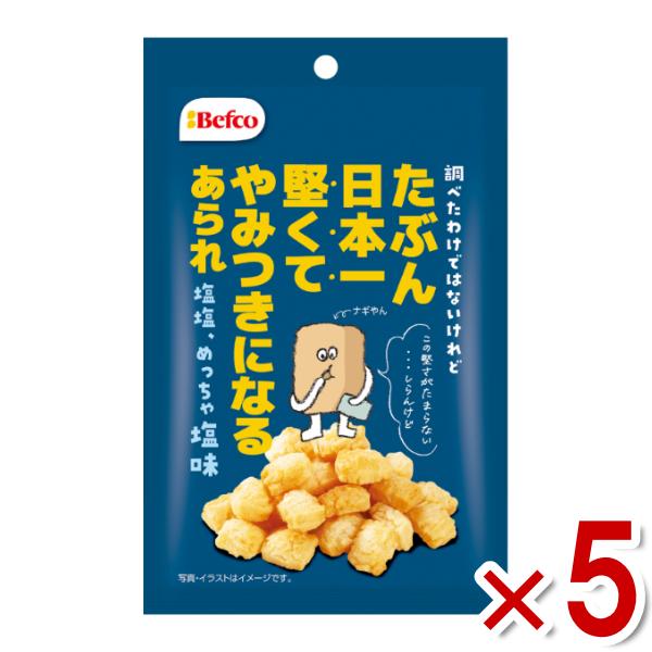 栗山米菓 たぶん日本一堅いあられ しお味 40g×5袋 (おかき お菓子)(ポイント消化) (np)...