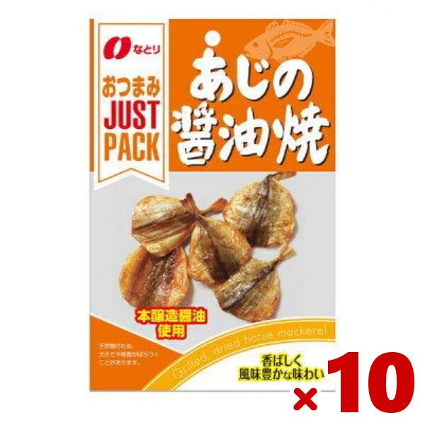 なとり JUSTPACK  あじの醤油焼 10入(ポイント消化) (np) メール便全国送料無料