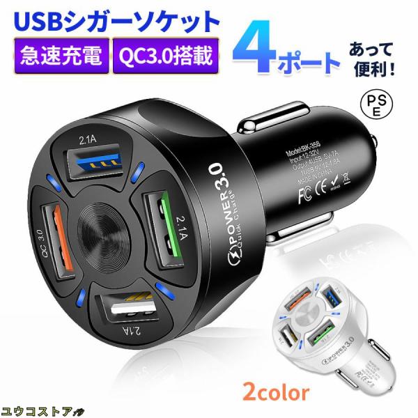 USB 充電器 シガーソケット 4連 4口 急速充電 車 車用品 12V 24V 携帯 スマホ 車用...