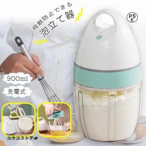 泡立て器 電動 小型 900ml ハンドミキサー 多機能ミキサー ホイッパー ハンドミキサー 離乳食 ブレンダー お菓子作り USB充電 お手入れ キッチン用品