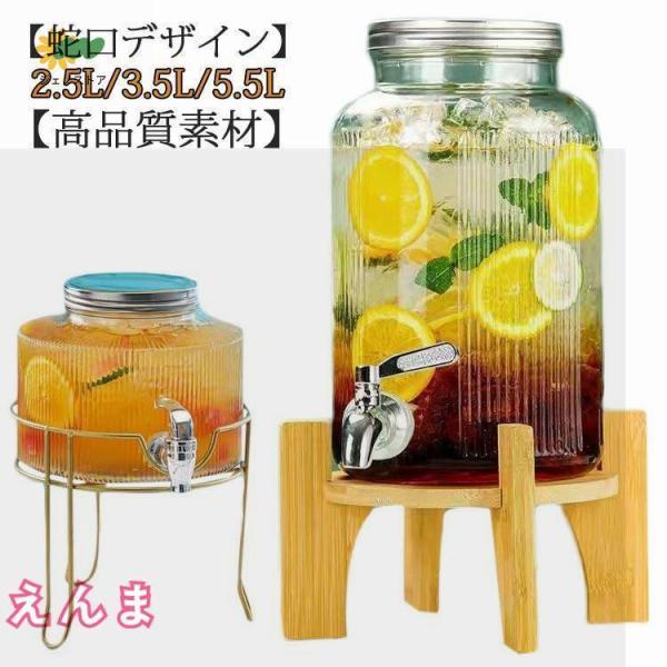 ドリンクサーバー 5.5L 3.5L 2.5L スタンド付 ガラス 蛇口付き 冷水ポット 冷水筒 梅...