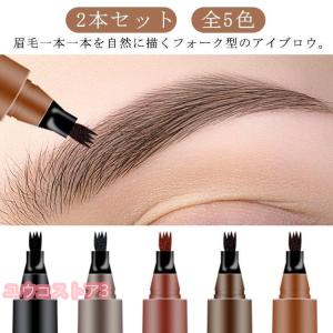 2本セット フォーク アイブロウ ティント 眉ティント 落ちない眉 リキッドペン 汗に強い ウォータープルーフ スウェットプルーフ 自然な仕上がり 全