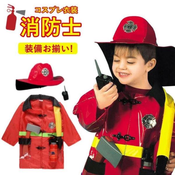消防士 コスチューム ハロウィン 仮装 子供 なりきり 子ども 消防士 コスチューム セットアップ ...