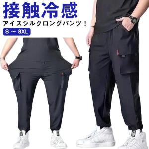 接触冷感 カーゴパンツ メンズ ロングパンツ ひんやり 涼しい 冷感パンツ 大きいサイズ S ? 8XL 夏 ゆったり 薄手 ジョガーパンツ
