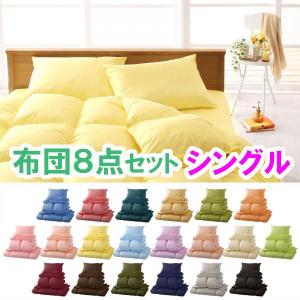 新羽根布団8点セット シングル ●20色から選べる！お買得 組布団セット 掛け布団 肌掛け布団 敷布団 敷パッド 枕 カバー シーツ