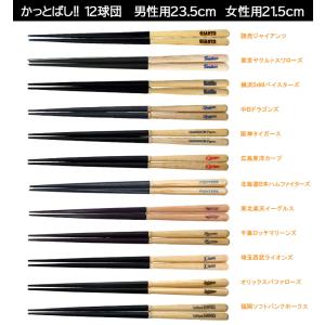 バットのお箸 かっとばし!! プロ野球チーム名...の詳細画像2