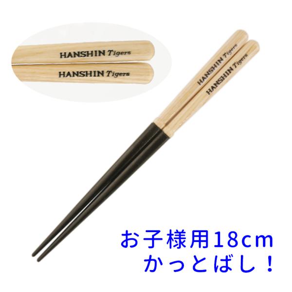 （子供用） バットのお箸 かっとばし!! プロ野球チーム名入り 兵左衛門のお箸 阪神タイガース