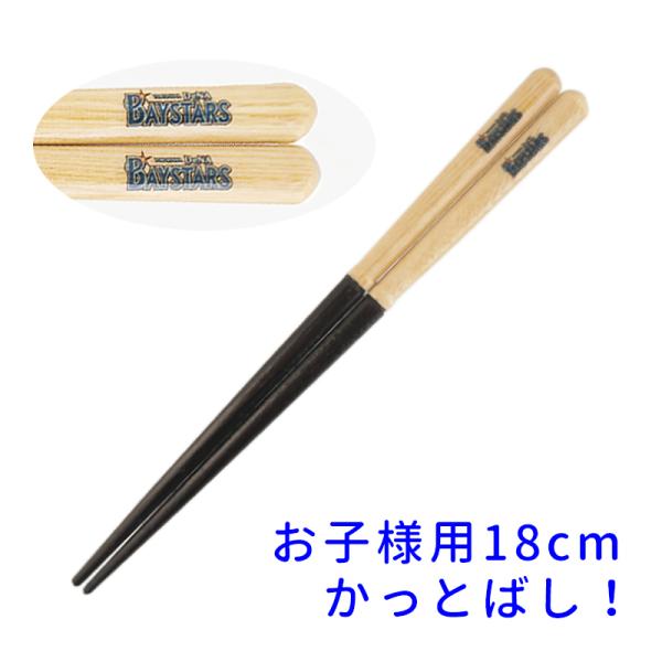 （子供用） バットのお箸 かっとばし!! プロ野球チーム名入り 兵左衛門のお箸 横浜DeNAベイスタ...