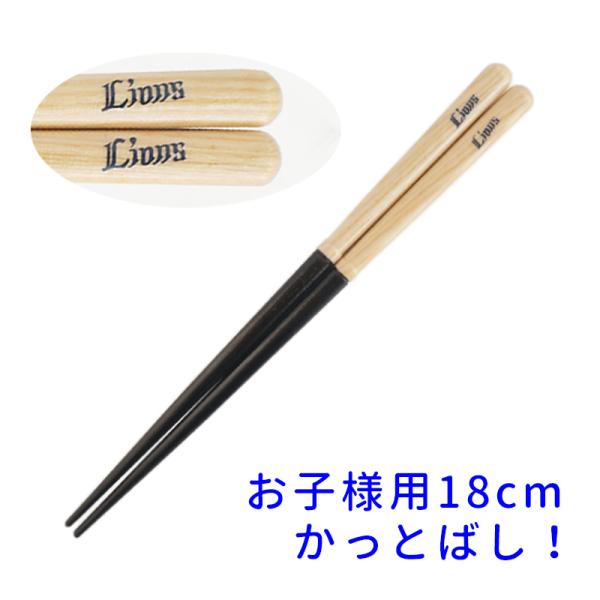 （子供用） バットのお箸 かっとばし!! プロ野球チーム名入り 兵左衛門のお箸 埼玉西武ライオンズ