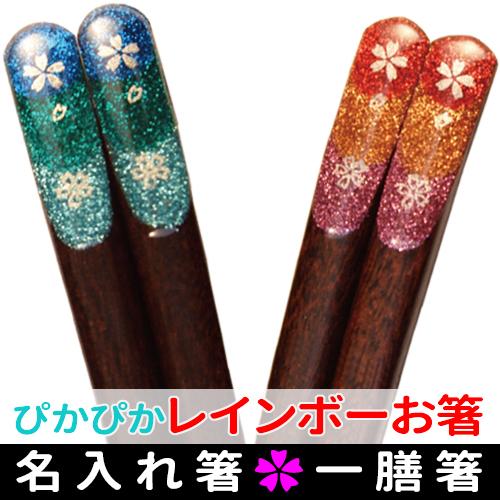 名入れ箸 ピカピカ おしゃれ レインボー箸 母の日 父の日 結婚祝いギフト 名前入り マイ箸（一人用...