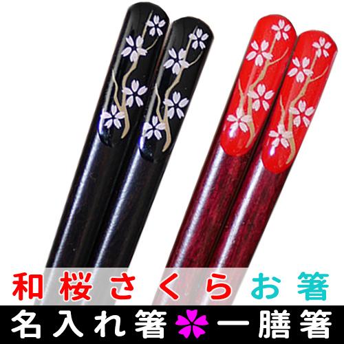 箸 名入れ箸 名前入り お箸ギフト 母の日 父の日 敬老の日 かわいい お祝いギフト 和桜さくら マ...