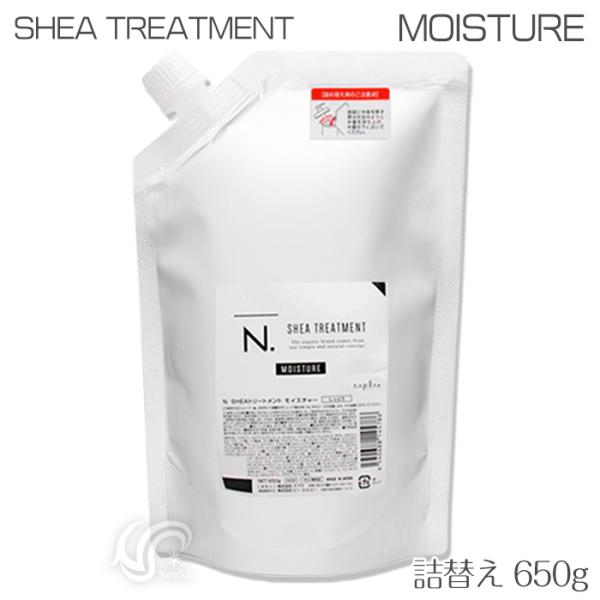 ナプラ N. エヌドット シアトリートメント モイスチャー 詰替え用 650g napla SHEA...