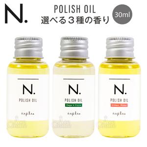 N. 選べる香り ナプラ エヌドット ポリッシュオイルミニ 30ml