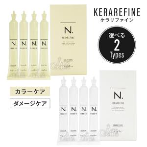 N. ケラリファイン マスク ダメージケア カラーケア 15g×4 選べる