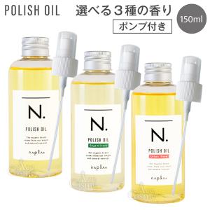 ポンプ付 選べる ナプラ N. エヌドット ポリッシュオイル 150ml マンダリンオレンジ／セージ＆クローブ napla｜yum-yum