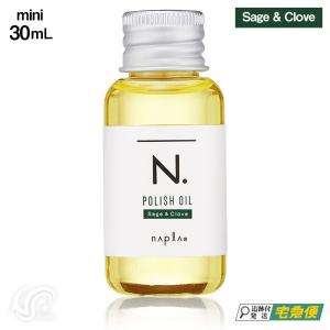 ナプラ N. エヌドット ポリッシュオイルSC 30ml napla セージ＆クローブ 外箱なし