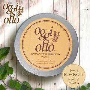 オッジィオット インプレッシブPPTセラムマスク SM スムース トリートメント 180g oggi otto｜Asmetic Yahoo!ショッピング店