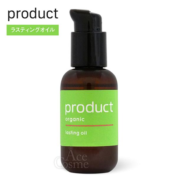 ザ・プロダクト ラスティングオイル 90ml product オーガニック