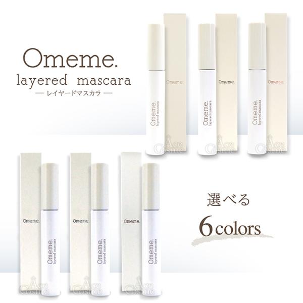Omeme オメメ レイヤードマスカラ ローズブラウン ネイビー ニュアンスブラック シナモンベージ...