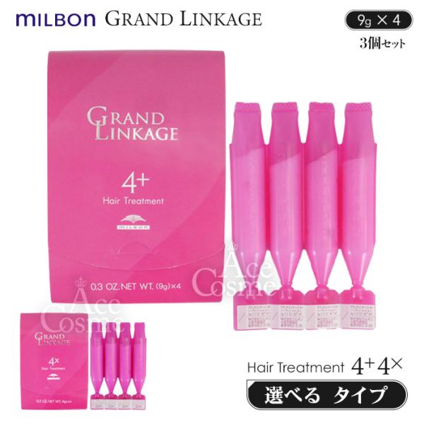 3個セット ミルボン グランドリンケージ 4＋プラス 4Xエックス 9g×4 トリートメント MIL...