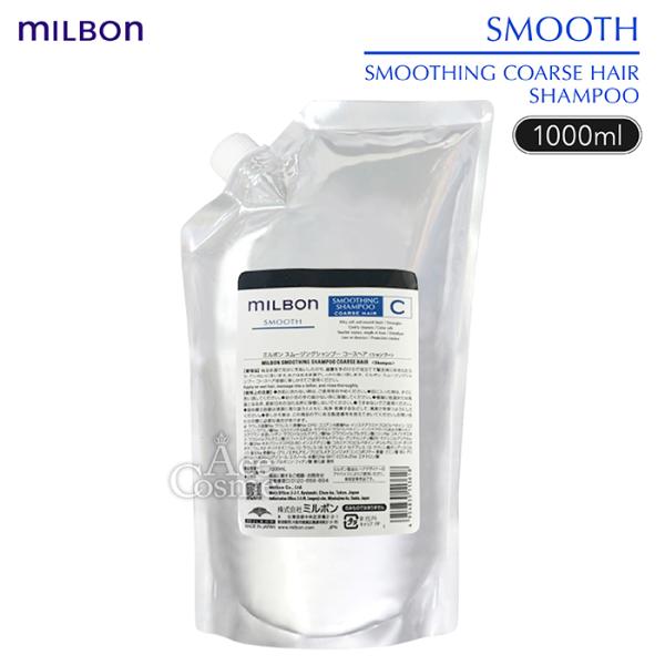 ミルボン スムース コースヘア スムージング シャンプー 1000ml レフィル Global MI...