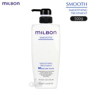 MILBON（ミルボン） スムージングトリートメント ミディアムヘア500g