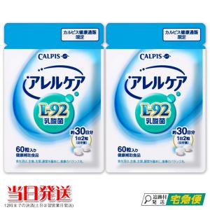 2袋 アレルケア カルピス 60粒パウチ 乳酸菌 サプリメント  L-92乳酸菌