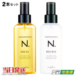 N. 人気セット エヌドット シアオイル シアミルク セット 150ml 150g