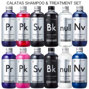 カラタス CALATAS ヒートケア 250ml シャンプー トリートメント セット パープル ピンク シルバー ブラック ヌル