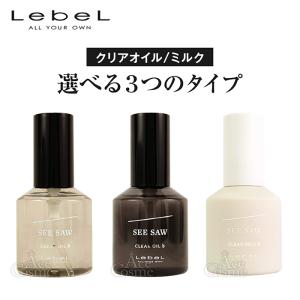 ルベル シーソー クリアオイル シャープ/フラット 80ml クリアミルク ナチュラル LebeL SEE/SAW 選べるタイプ トリートメント、ヘアパックの商品画像