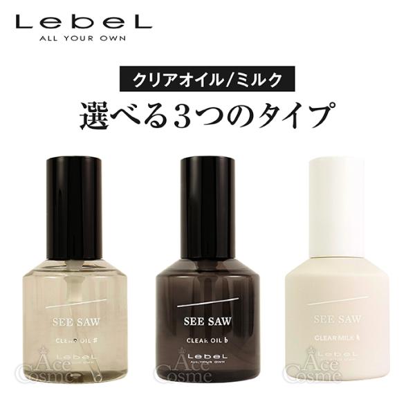 ルベル シーソー クリアオイル シャープ/フラット 80ml クリアミルク ナチュラル LebeL ...