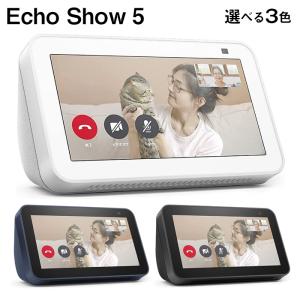 選べる3色 Echo Show 5 (エコーショー5) チャコール/グレーシャーホワイト/ディープシーブルー 第2世代 - スマートディスプレイ with Alexa