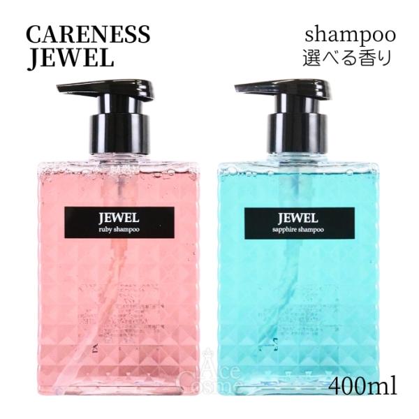 ケアネス ジュエル ルビー サファイア シャンプー 400ml CARENESS JEWEL 選べる...