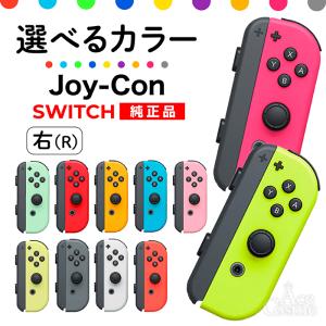 選べるカラー Joy-Con(Rのみ) 右のみ ジョイコン 新品 純正品 Nintendo Switch 任天堂 コントローラー 単品