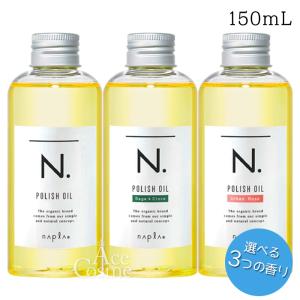 選べる3種の香り ナプラ N. エヌドット ポリッシュオイル 150ml マンダリンオレンジ／セージ＆クローブ／アンバーローズ ポリッシュオイルSC ポリッシュオイルUR｜Asmetic Yahoo!ショッピング店