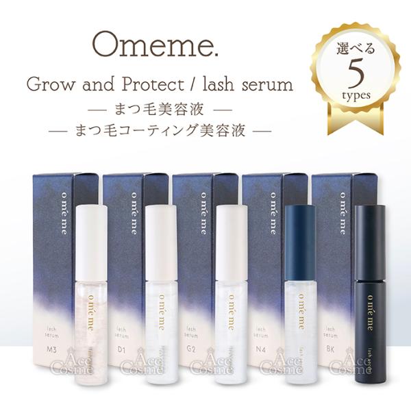 Omeme オメメ ラッシュセラム D1 G2 M3 N4 BK 7.5g まつ毛用美容液 コーティ...