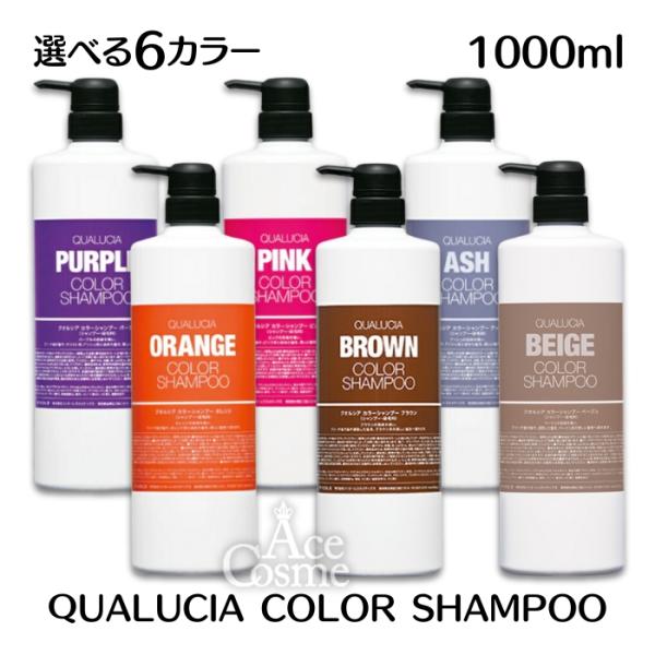 フィヨーレ クオルシア カラーシャンプー 1000ml パープル アッシュ ピンク オレンジ ブラウ...