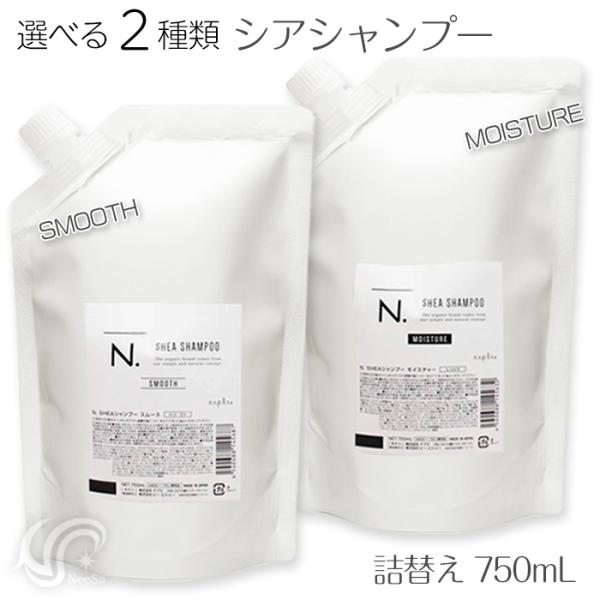 選べる2種 ナプラ N. エヌドット シアシャンプー 詰替 750ml スムース/モイスチャー レフ...