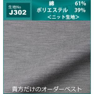 オーダーベスト JATTS 生地番号J302-V ベスト/無地/綿61％ポリエステル39％/ニット素材｜yuma