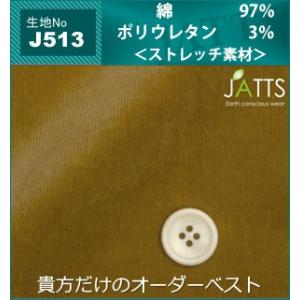 オーダーベスト JATTS 生地番号J513-V ベスト/無地/綿97％/ストレッチ素材｜yuma