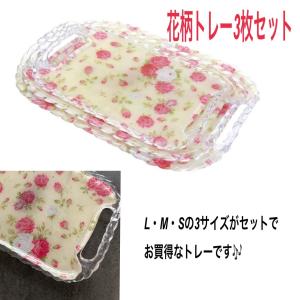 おぼん お盆 トレー トレイ ３枚セット 花柄 フラワー キッチン雑貨 おしゃれ かわいい アウトレット