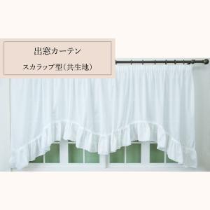出窓用カーテン 幅300cm×丈88〜133c...の詳細画像1