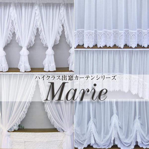 ハイクラス出窓用カーテン 【Marie アーチ型】 窓幅に合わせて自由調整可能 1枚 洗濯機OK 日...