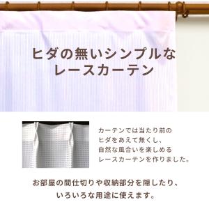 セール フラットレースカーテン 間仕切りカーテ...の詳細画像1