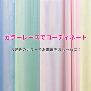 セール フラットレースカーテン 間仕切りカーテ...の詳細画像3