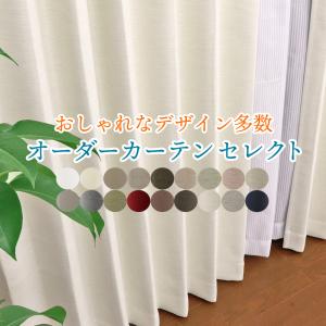 オーダーカーテン 幅101〜150cm×丈55〜150cm 遮光 採光 防炎 デザイン