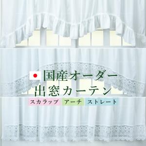 オーダー出窓カーテン　幅201〜300cmｘ丈111〜140cm　ミラーレース UVカット 洗濯機OK 日本製 窓幅に合わせて自由調整 1枚 おしゃれデザイン スタイルレース｜yume-interior